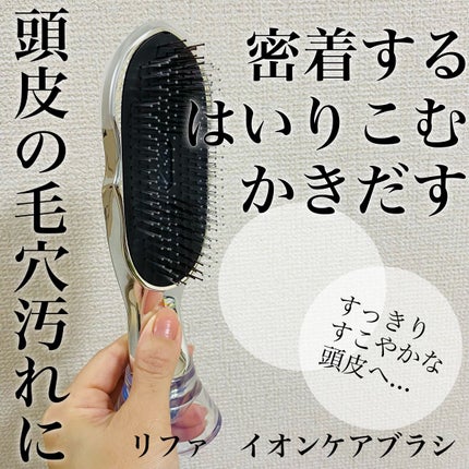 リファイオンケアブラシ/ReFa/スカルプブラシを使ったクチコミ(1枚目)