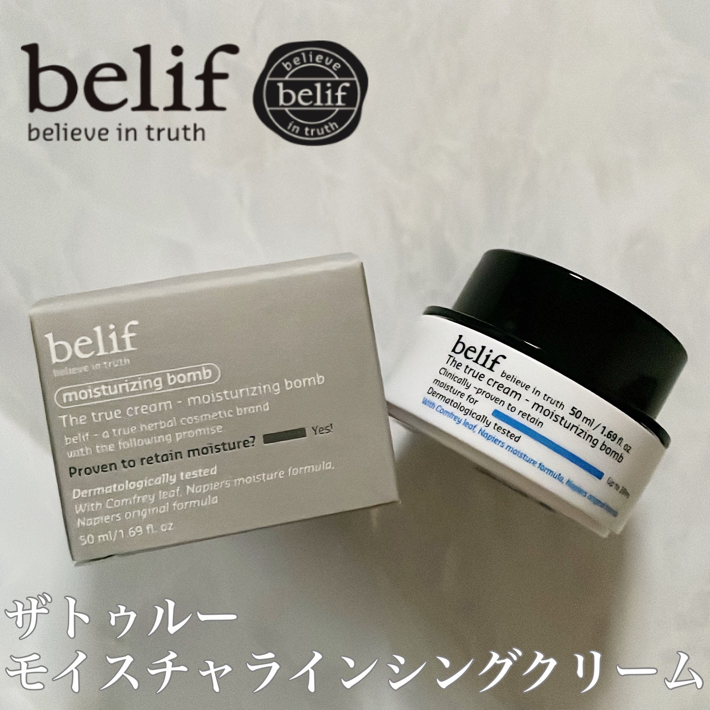 ザトゥルークリームモイスチャライジングバーム/belif/フェイスクリームを使ったクチコミ(1枚目)