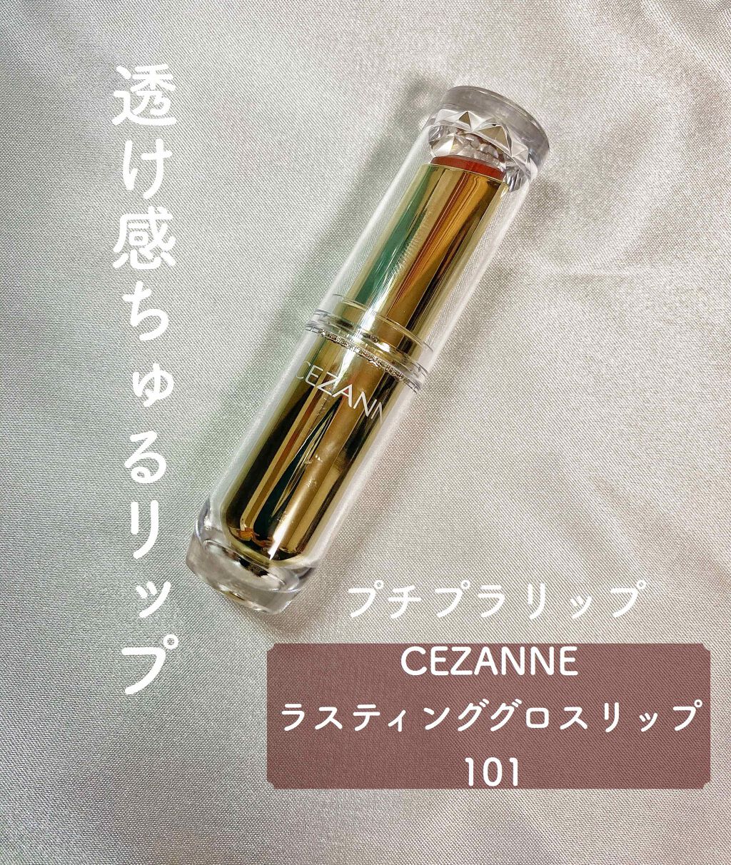 ラスティンググロスリップ/CEZANNE/口紅を使ったクチコミ(1枚目)