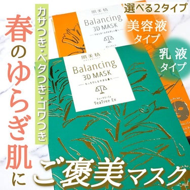 バランシング３Ｄマスク モイスチャーセラム/肌美精/シートマスク・パックを使ったクチコミ（1枚目）