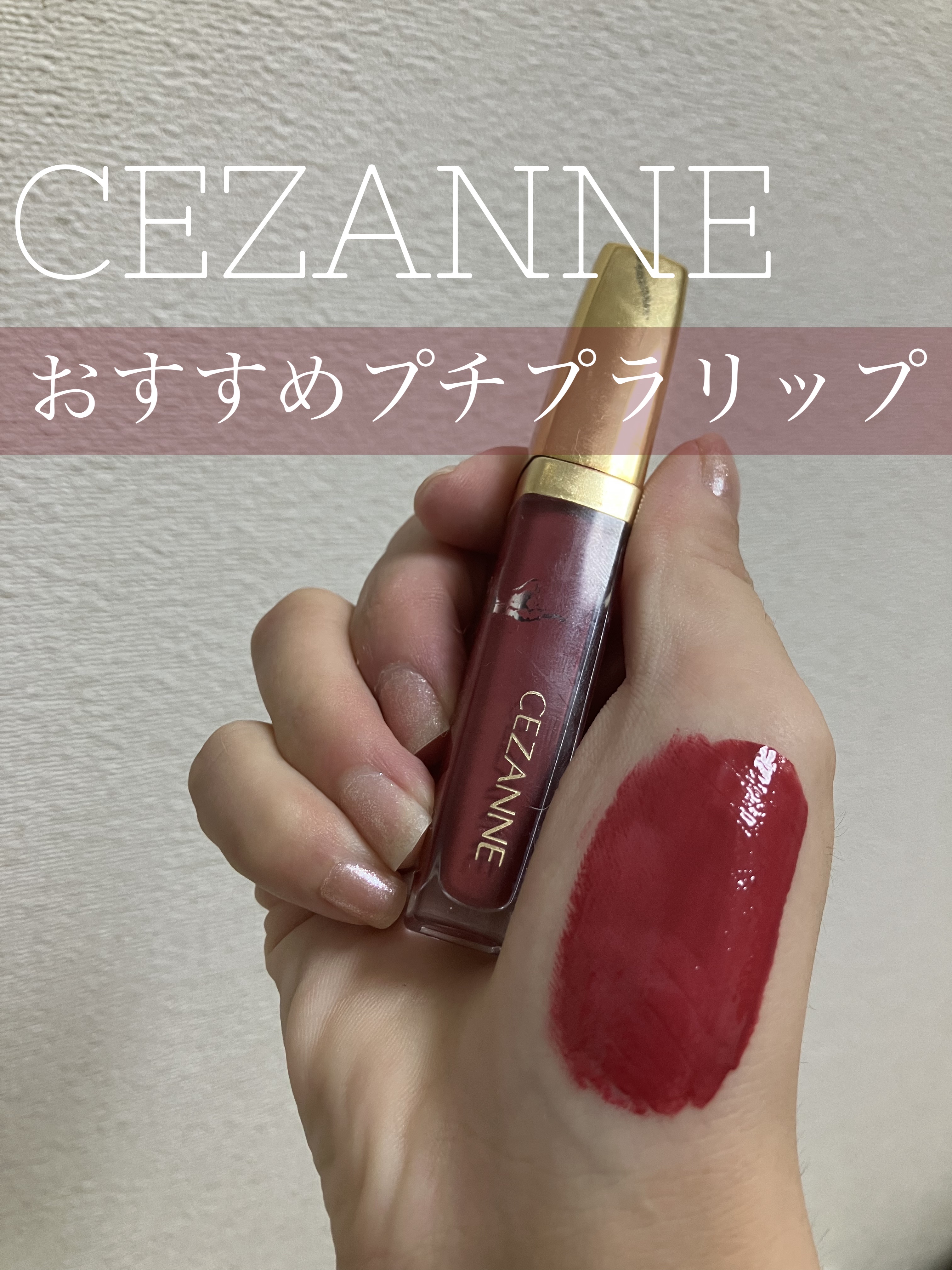 カラーティントリップ/CEZANNE/リップティントを使ったクチコミ（1枚目）