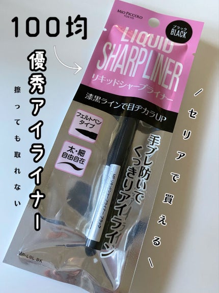 セリア MP リキッドシャープライナーのクチコミ「【100円だけど馬鹿にできない】
セリア MP リキッドシャープライナー
100円 ブラック.....」(1枚目)