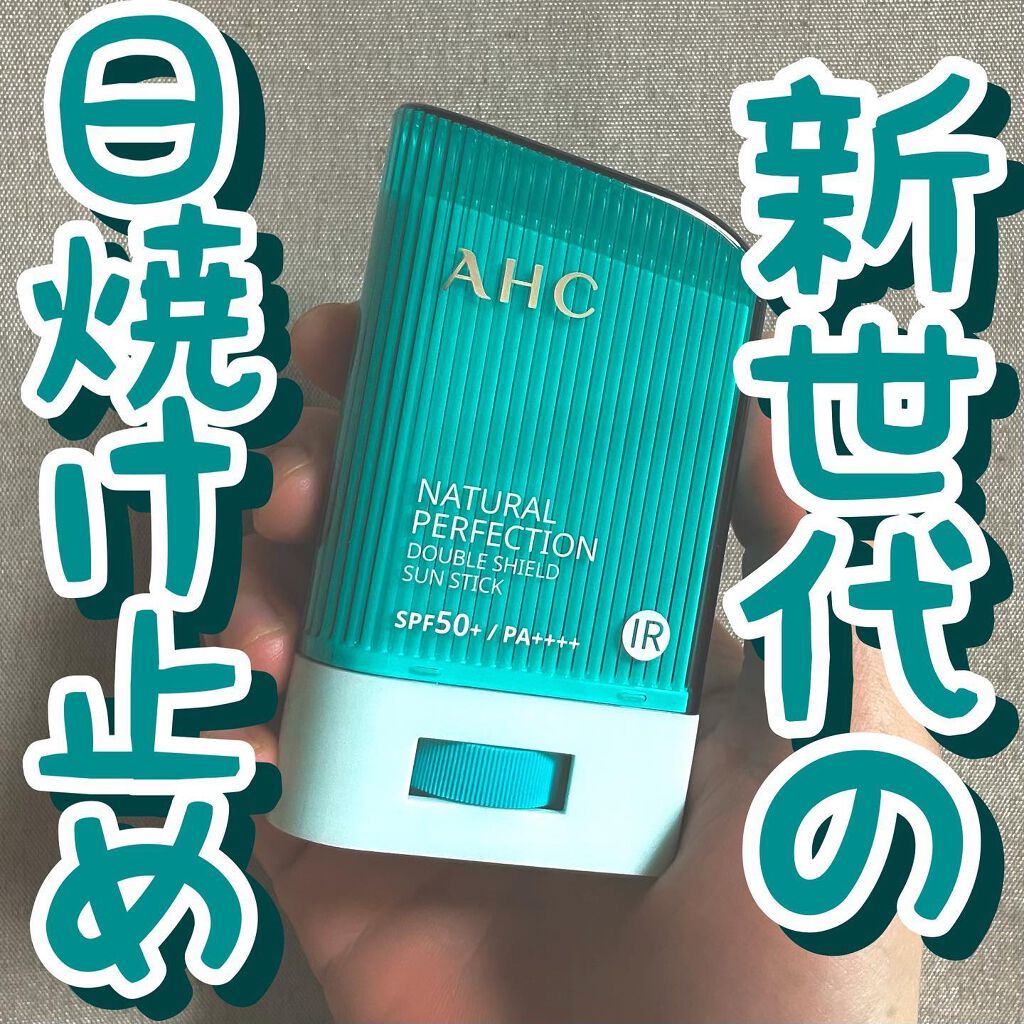 ナチュラル パーフェクション ダブル シールド サンスティック/AHC/日焼け止めスティックを使ったクチコミ（1枚目）