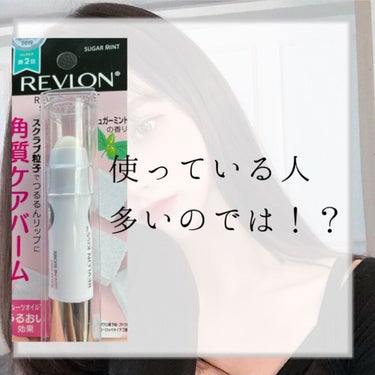 レブロン キス シュガー スクラブ/REVLON/リップスクラブを使ったクチコミ（1枚目）