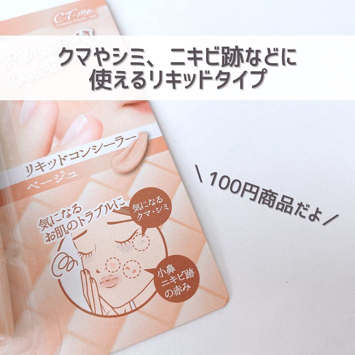 CTMリキッドコンシーラー/crayontouch-me/リキッドコンシーラーを使ったクチコミ(3枚目)