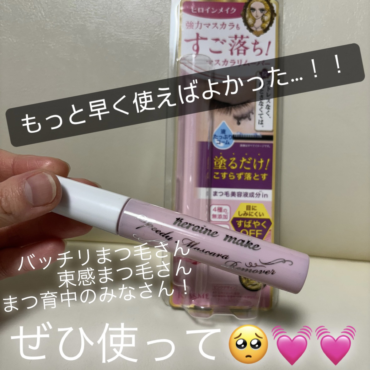 【もっと早く使えばよかった…！！】


｡.ꕤ‿‿‿‿‿‿‿‿‿‿‿‿ꕤ.｡ﾟ

ヒロインメイク
スピーディーマスカラリムーバー
SK 6.6ml　924円(税込)

私はピンクボトルですが、水色もピンクも
同じみたいです！

｡.ꕤ‿‿‿