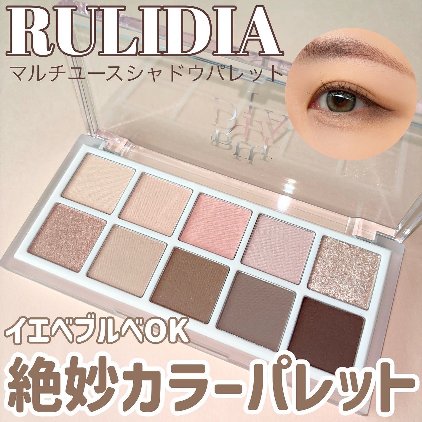 マルチユースシャドウパレット/RULIDIA/アイシャドウパレットを使ったクチコミ(1枚目)