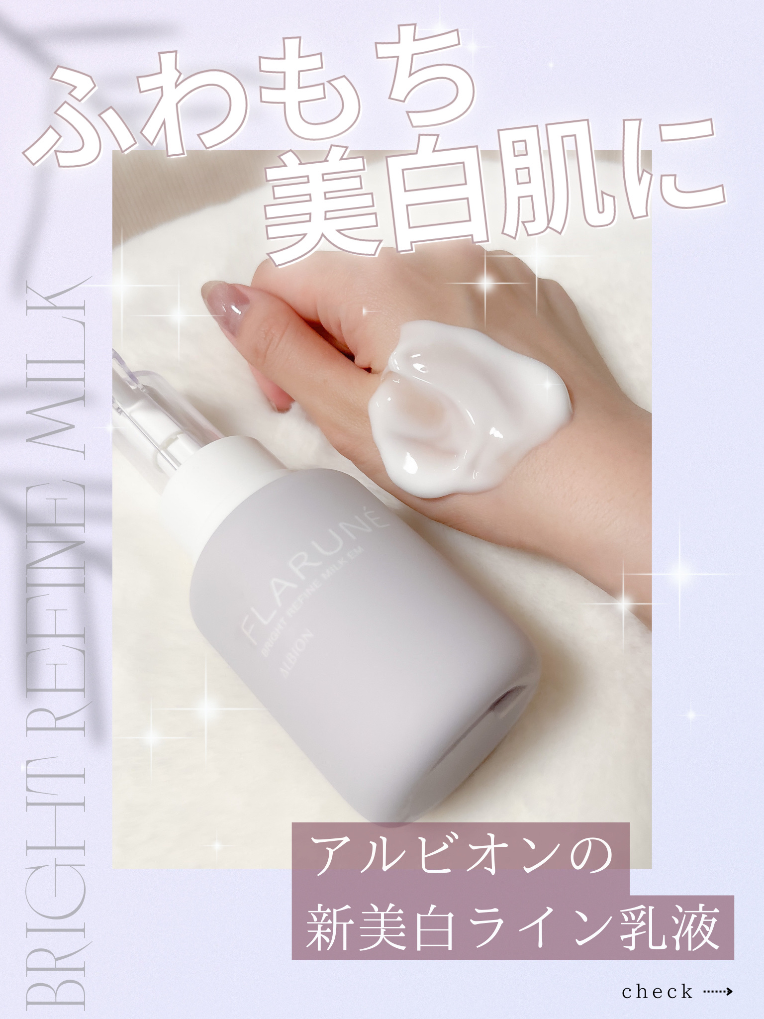 フラルネ ブライトリファイン ミルク EM｜ALBIONの効果に関する口コミ