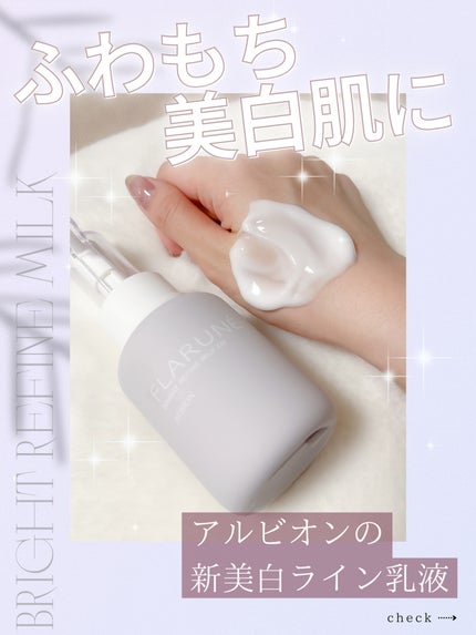 フラルネ ブライトリファイン ミルク EM/ALBION/乳液を使ったクチコミ(1枚目)