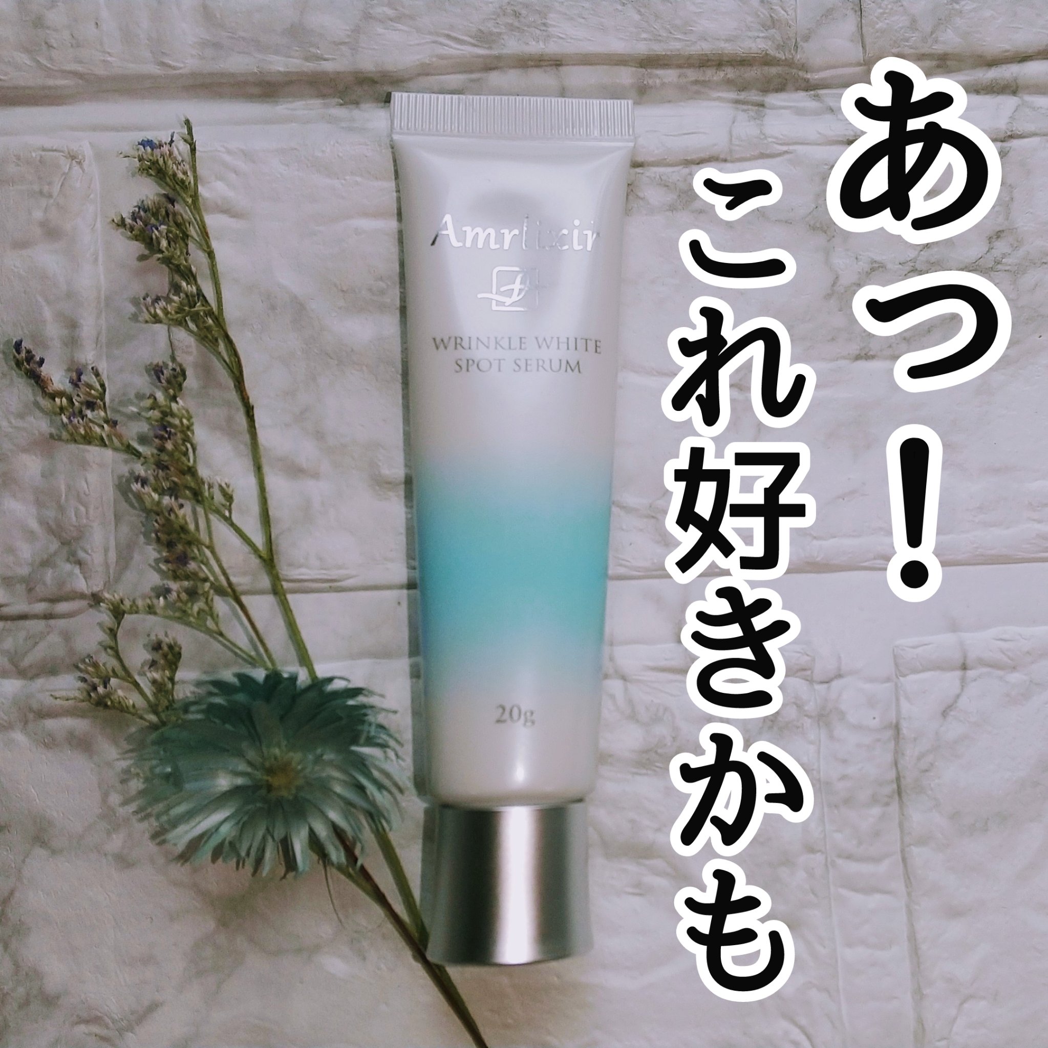 アムリクシア リンクルホワイトスポットセラム/Amrlixir/フェイスクリームを使ったクチコミ（1枚目）