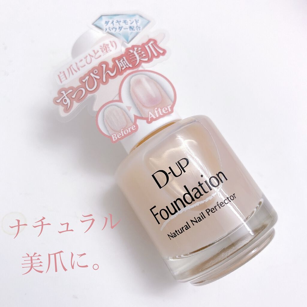 ディーアップファンデーション/D-UP/ネイルベースコートを使ったクチコミ（1枚目）