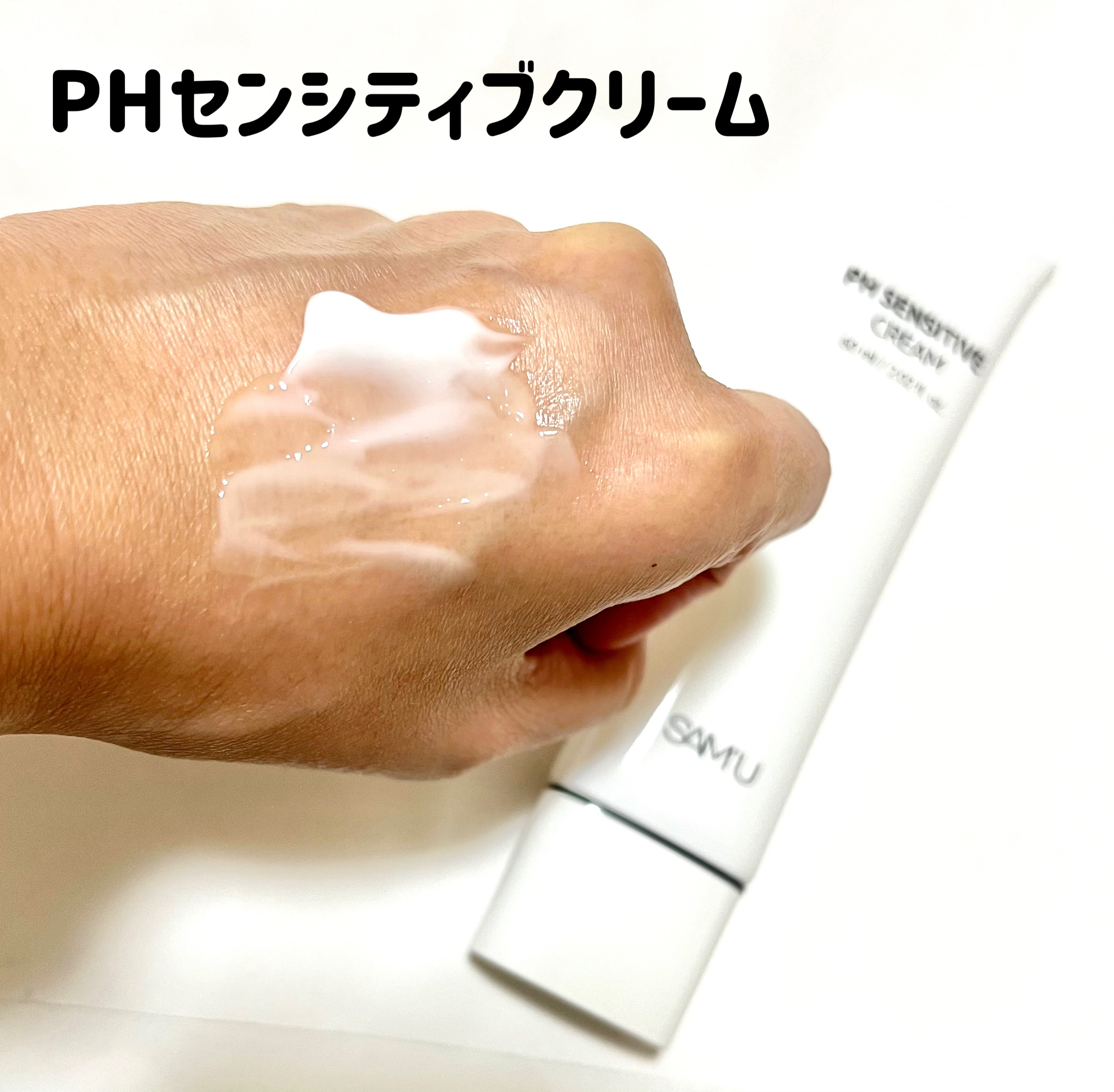 サミュ PHセンシティブクリーム/SAM'U/フェイスクリームを使ったクチコミ（2枚目）