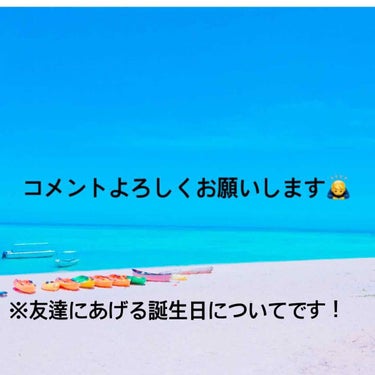 友達にあげる誕生日プレゼントのことについて皆さんから意見をいただきたいです！🙏

美容学校に通っている友達が、もうすぐ誕生日なのでコスメや美容グッズをあげたいと思ってます。

髪色はコロコロ変わるので合