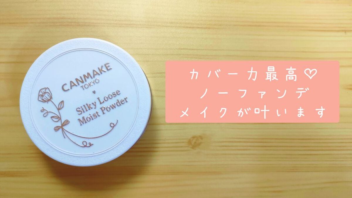 シルキールースモイストパウダー/キャンメイク/ルースパウダーを使ったクチコミ(1枚目)