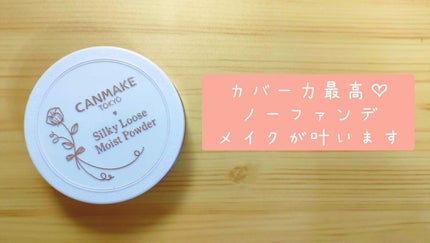 シルキールースモイストパウダー/キャンメイク/ルースパウダーを使ったクチコミ(1枚目)