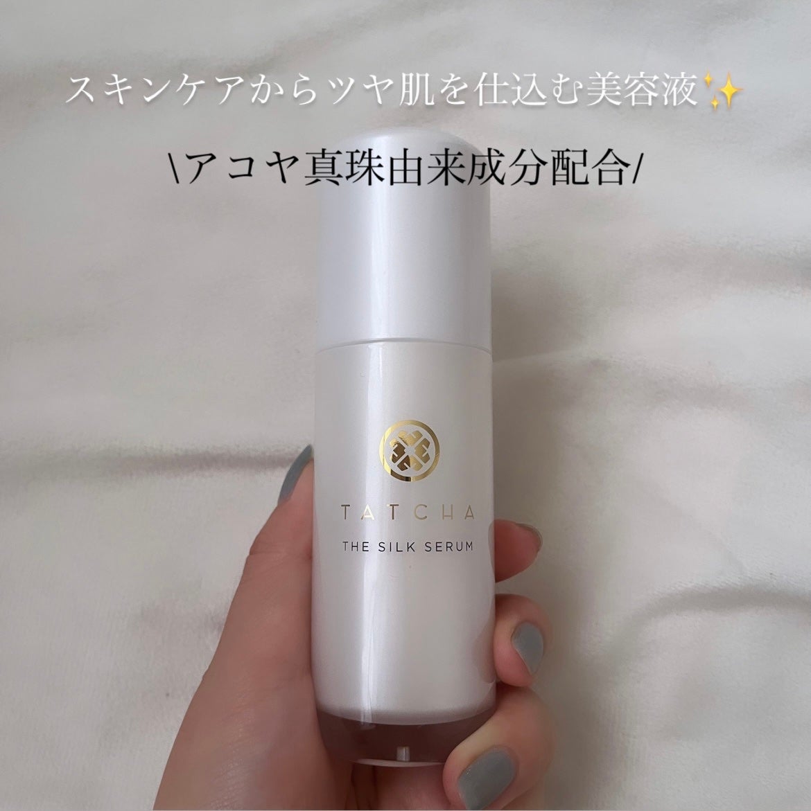 シルク セラム/タッチャ/美容液を使ったクチコミ(1枚目)