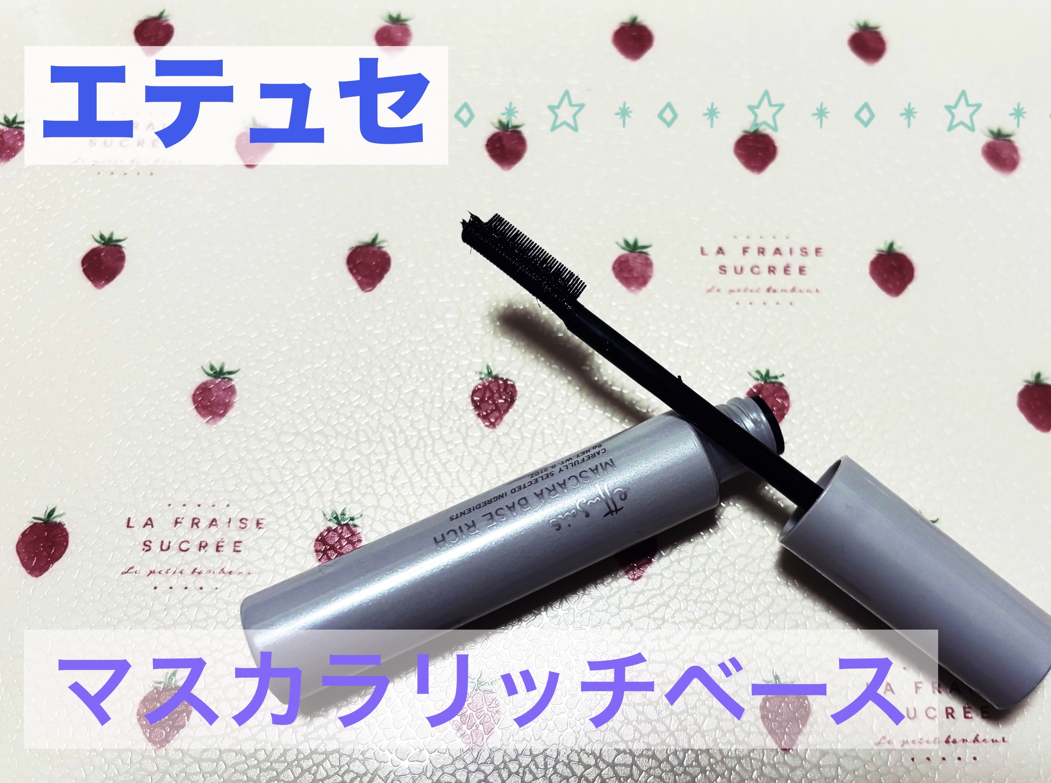 エテュセ マスカラベース リッチ/ettusais/マスカラ下地を使ったクチコミ（1枚目）