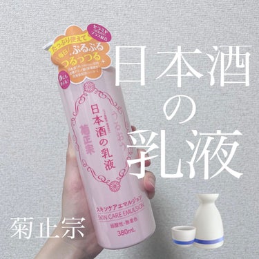 日本酒の乳液RN/菊正宗/乳液を使ったクチコミ（1枚目）