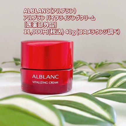 バイタライジングクリーム/ALBLANC/フェイスクリームを使ったクチコミ(2枚目)