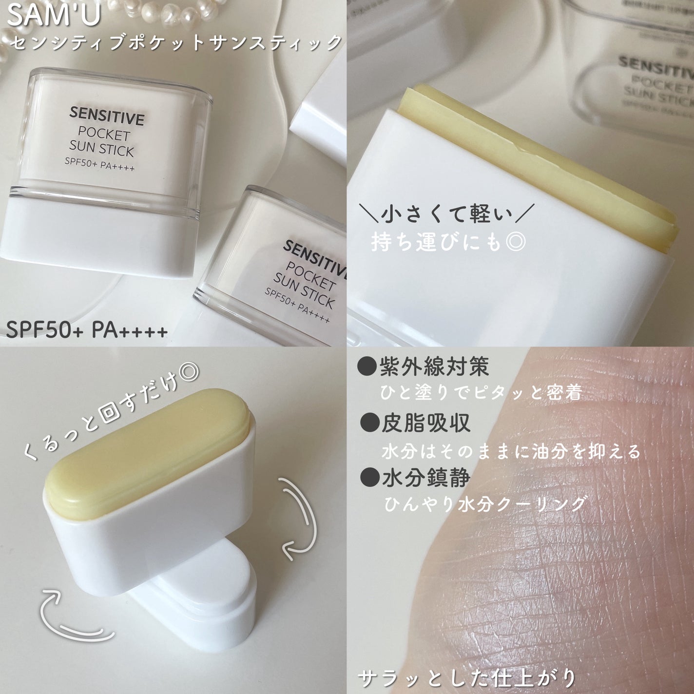 センシティブポケットサンスティック/SAM'U/日焼け止めスティックを使ったクチコミ(2枚目)