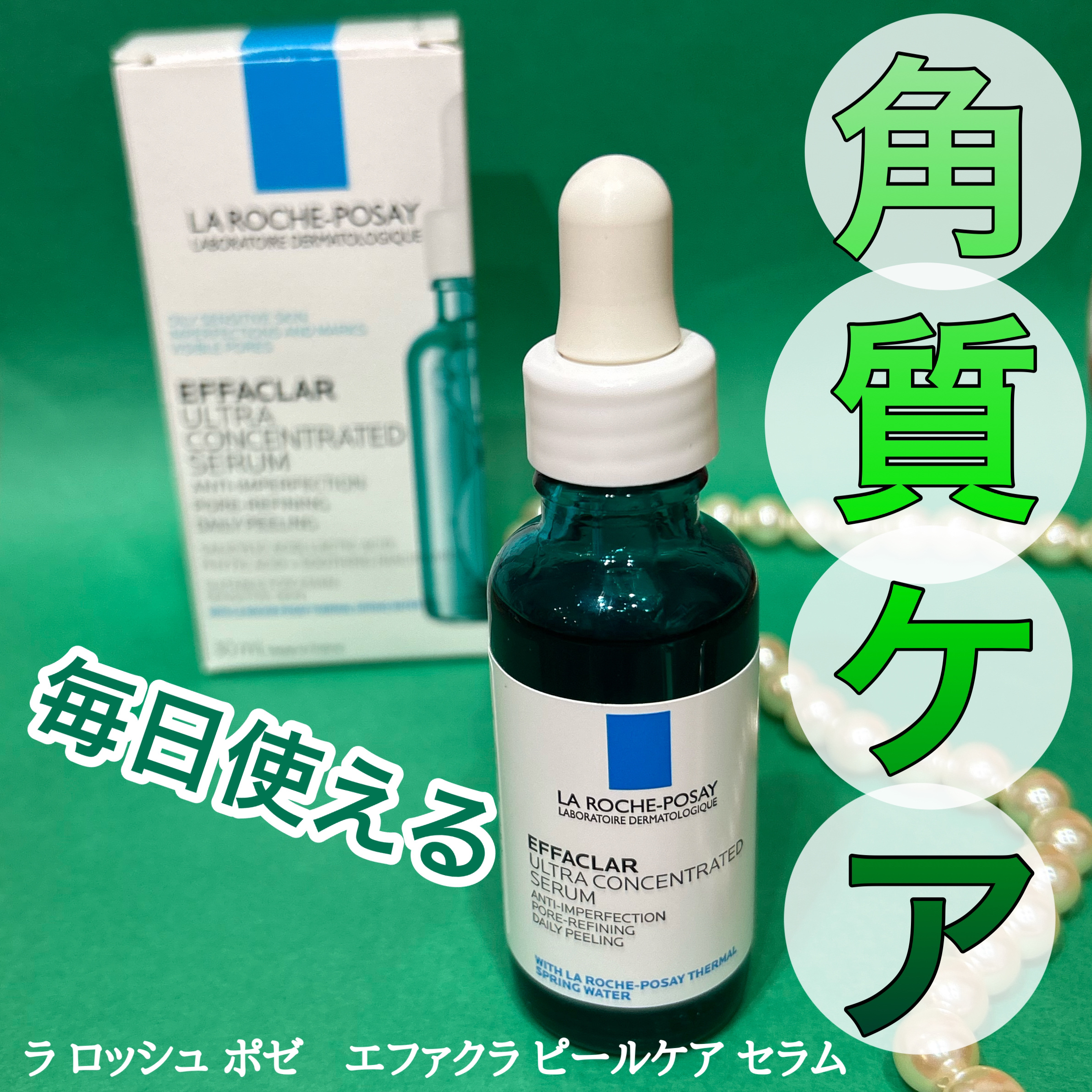 エファクラ ピールケア セラム/ラ ロッシュ ポゼ/美容液を使ったクチコミ（1枚目）