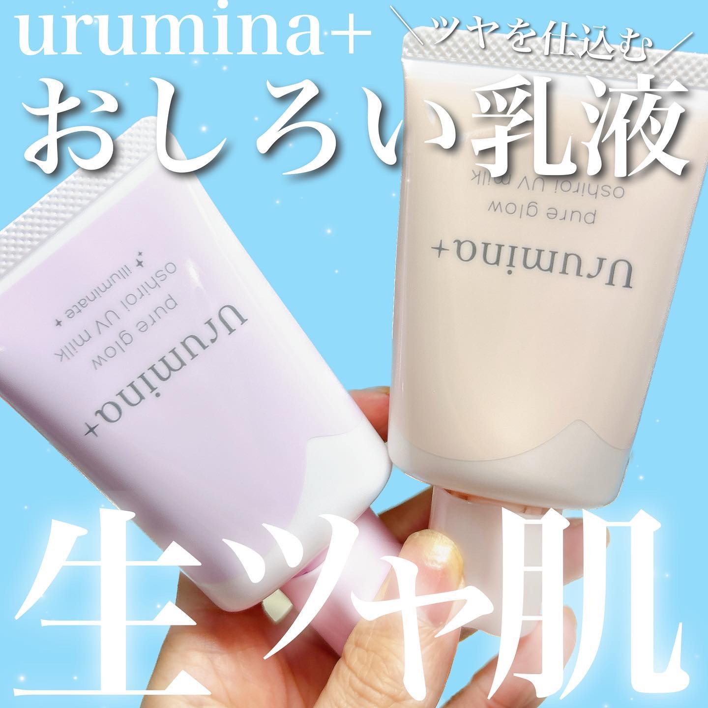 生つや肌おしろい乳液/ウルミナプラス/乳液を使ったクチコミ（1枚目）