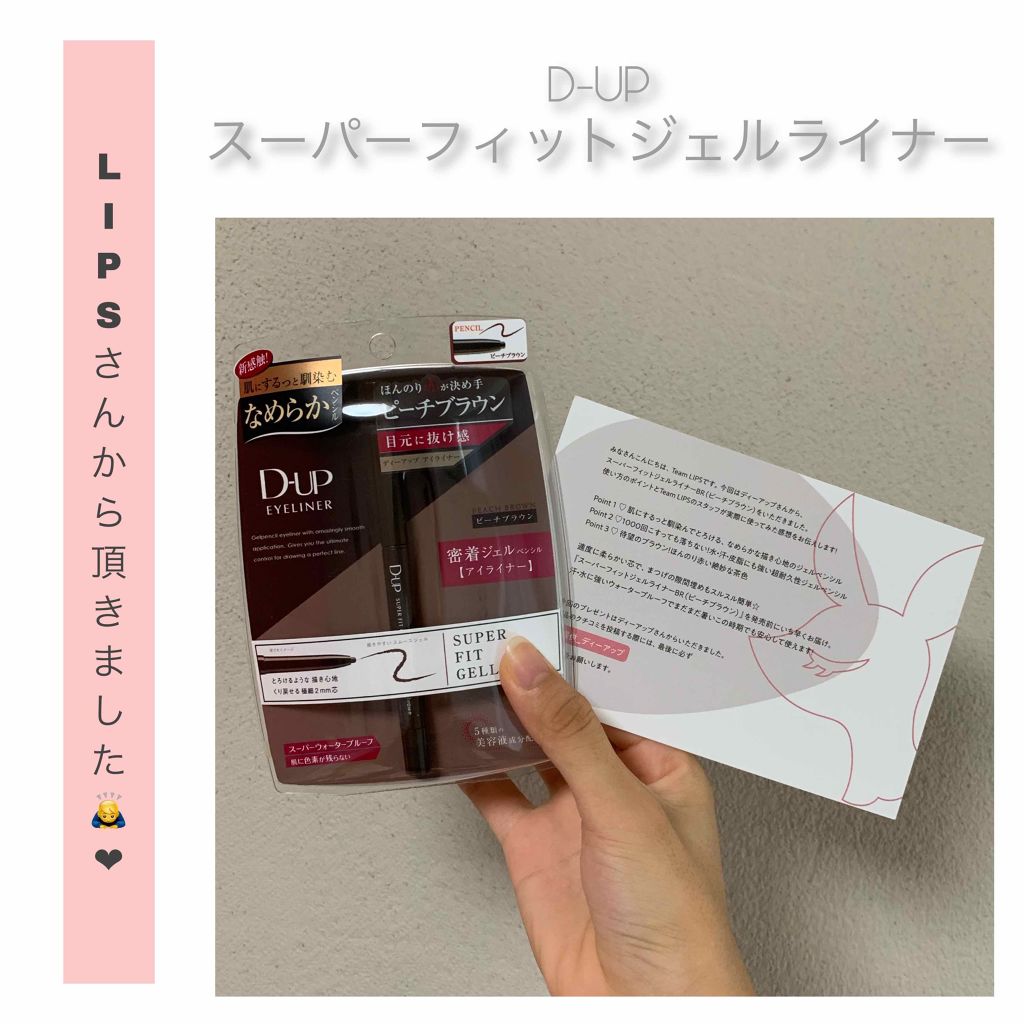 スーパーフィットジェルライナー/D-UP/ジェルアイライナーを使ったクチコミ（1枚目）