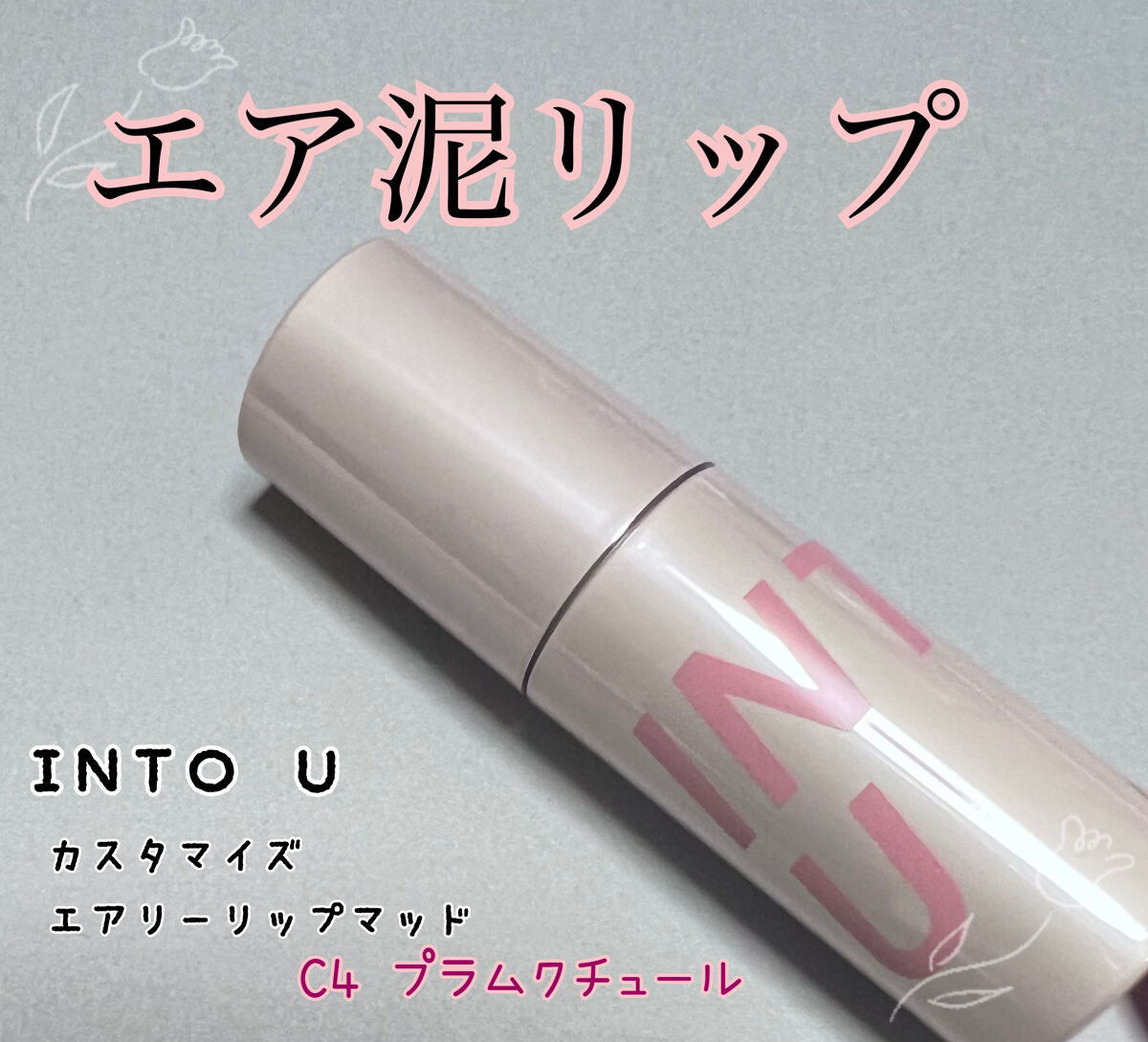 カスタマイズエアリーリップマッド/INTO U/口紅を使ったクチコミ（1枚目）