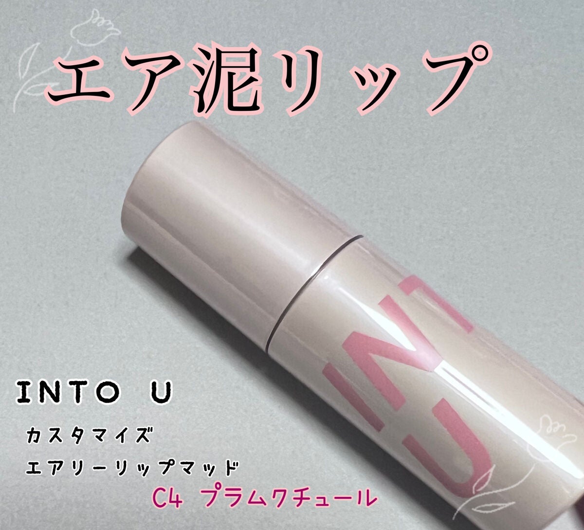 カスタマイズエアリーリップマッド/INTO U/口紅を使ったクチコミ(1枚目)