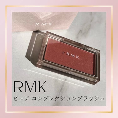 RMK ピュア コンプレクション ブラッシュ/RMK/パウダーチークを使ったクチコミ（1枚目）