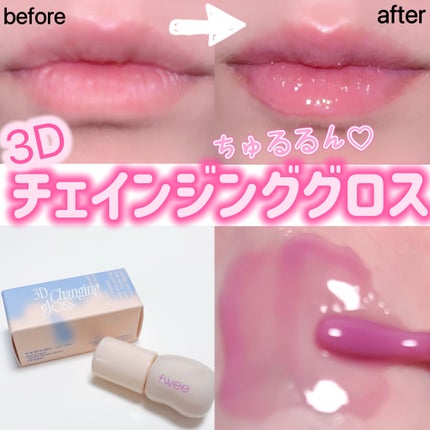 フィー 3Dチェインジンググロス/fwee/リップグロスを使ったクチコミ(1枚目)