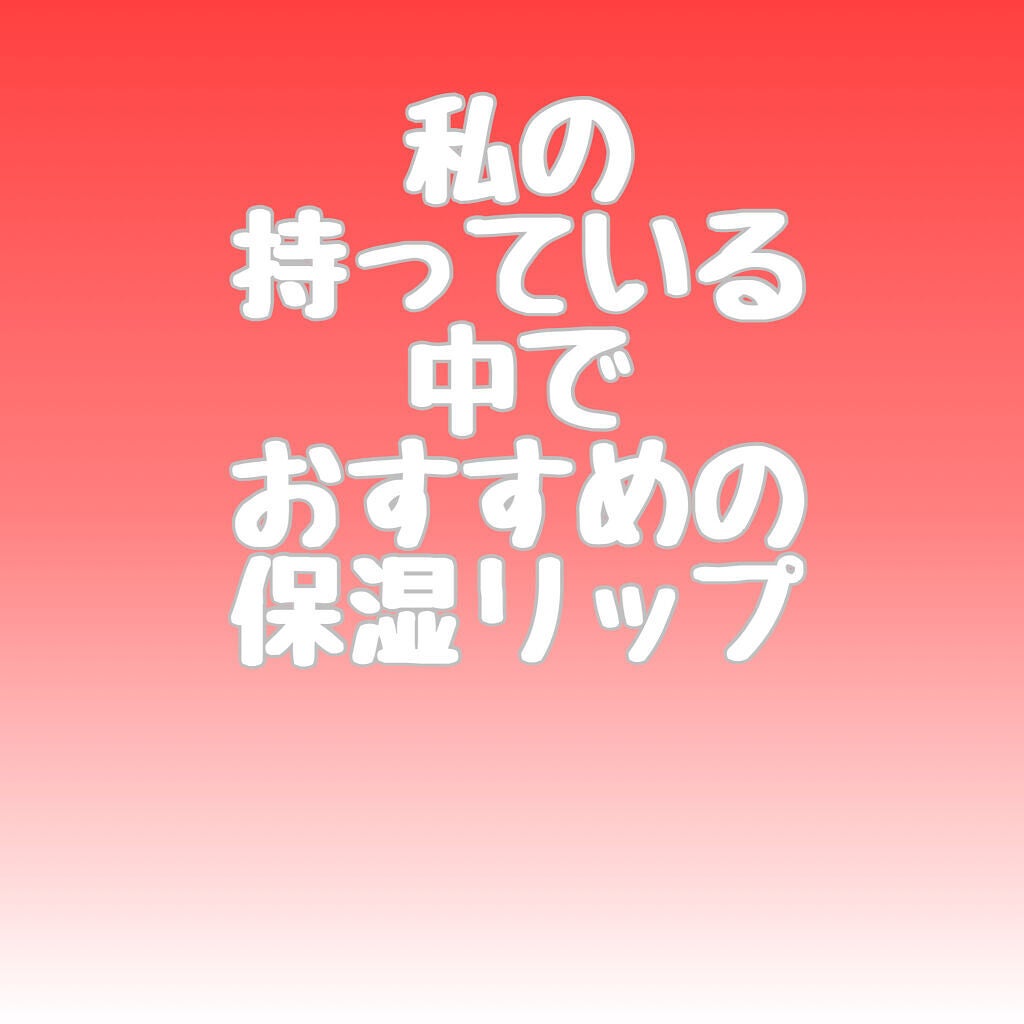 DHC 薬用リップクリーム/DHC/リップクリームを使ったクチコミ(1枚目)