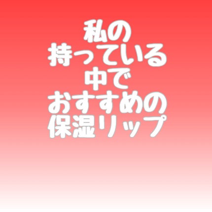 コンフォート リップオイル /CLARINS/リップグロスを使ったクチコミ(1枚目)