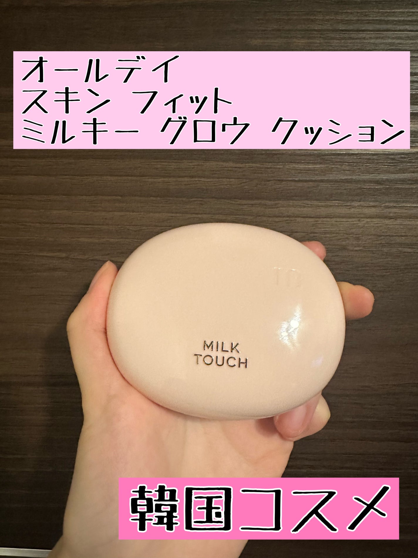 オールデイスキンフィットミルキーグロウクッション/Milk Touch/クッションファンデーションを使ったクチコミ(1枚目)