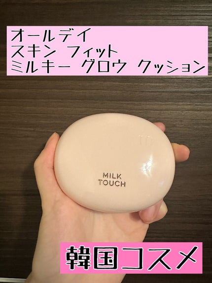 オールデイスキンフィットミルキーグロウクッション/Milk Touch/クッションファンデーションを使ったクチコミ(1枚目)