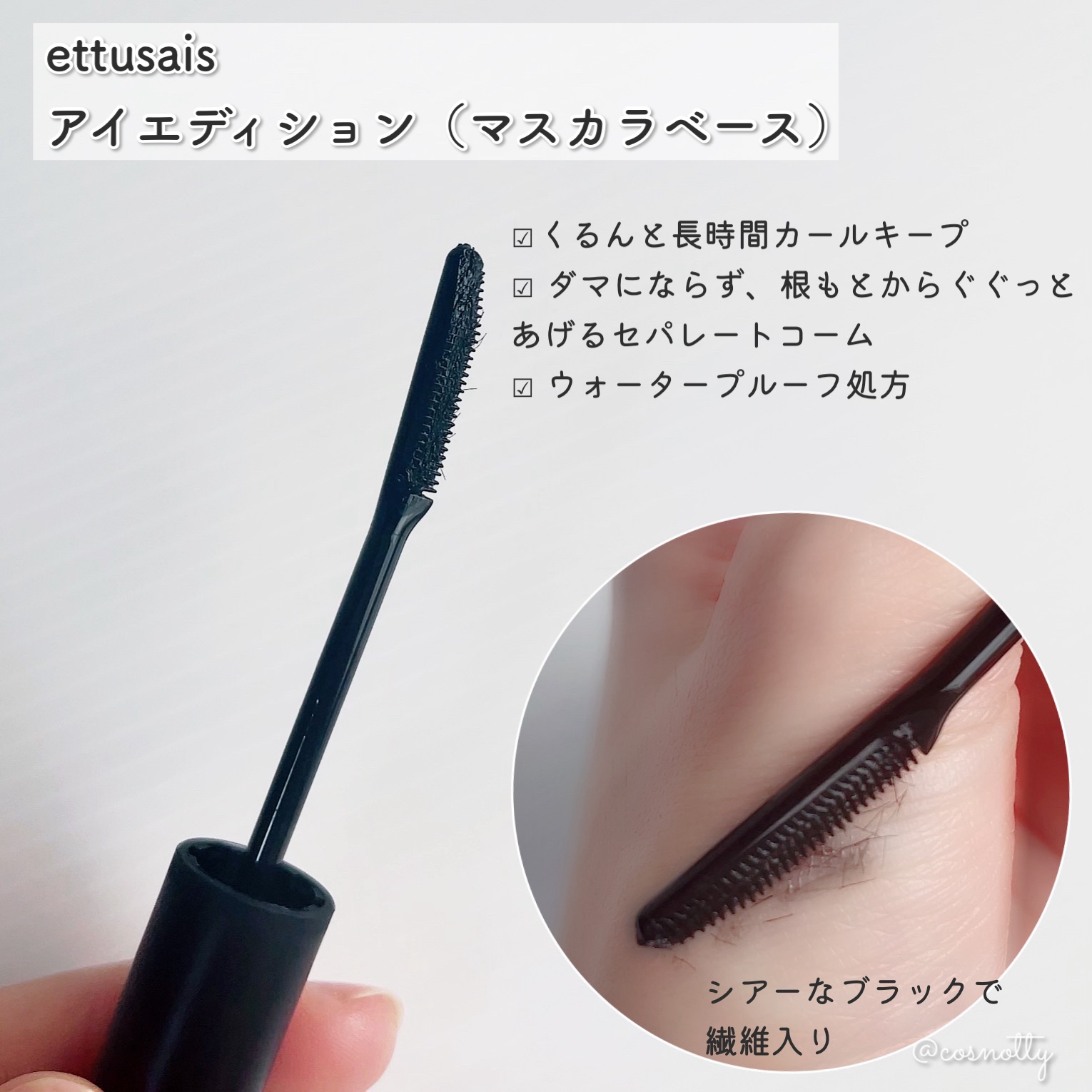 エテュセ アイエディション (マスカラベース)/ettusais/マスカラ下地を使ったクチコミ（2枚目）