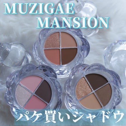 ツイストポットアイパレット/MUZIGAE MANSION/アイシャドウパレットを使ったクチコミ(1枚目)