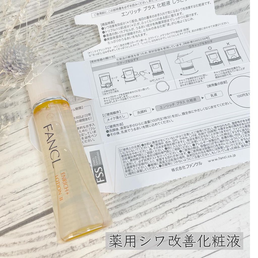 エンリッチプラス 化粧液Ⅱ しっとり ＜医薬部外品＞/ファンケル/化粧水を使ったクチコミ（3枚目）
