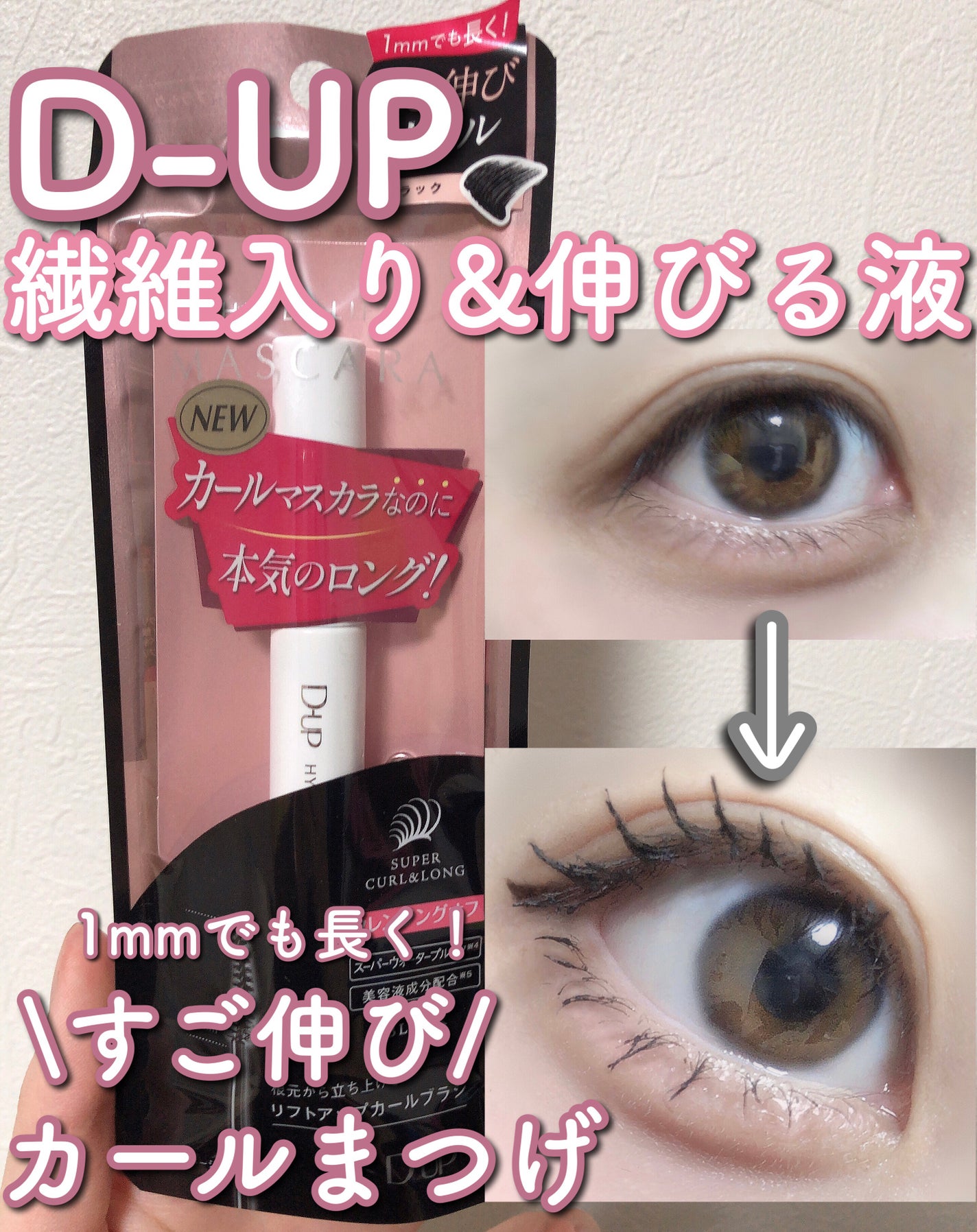 ハイパーリフトマスカラ/D-UP/マスカラを使ったクチコミ(1枚目)