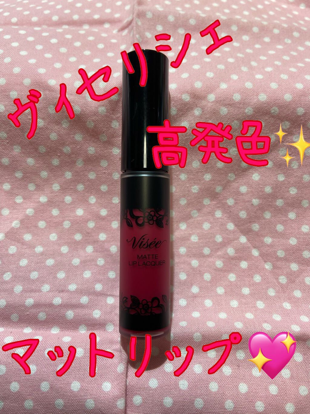 マットリップラッカー/Visée/口紅を使ったクチコミ（1枚目）