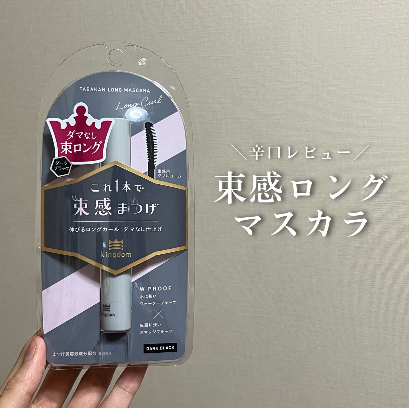 キングダム 束感ロングマスカラ/キングダム/マスカラを使ったクチコミ(1枚目)