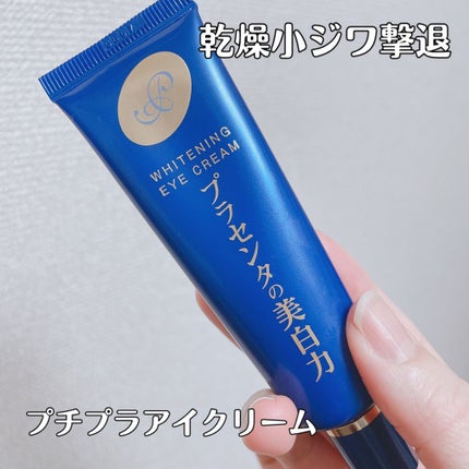 プラセホワイター 薬用美白アイクリーム/明色/アイケア・アイクリームを使ったクチコミ(1枚目)