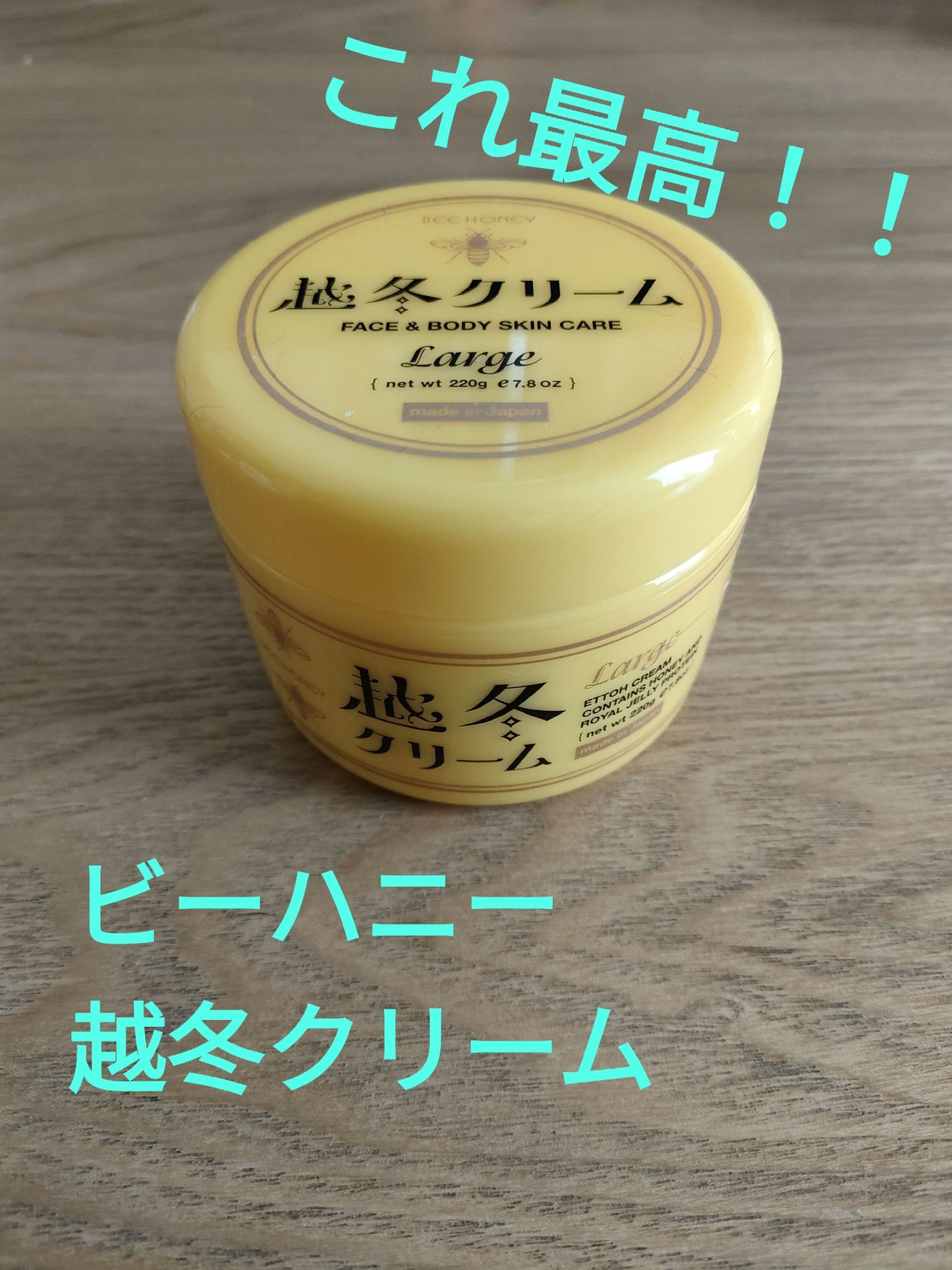 越冬クリーム/ビーハニー/ボディクリームを使ったクチコミ(1枚目)