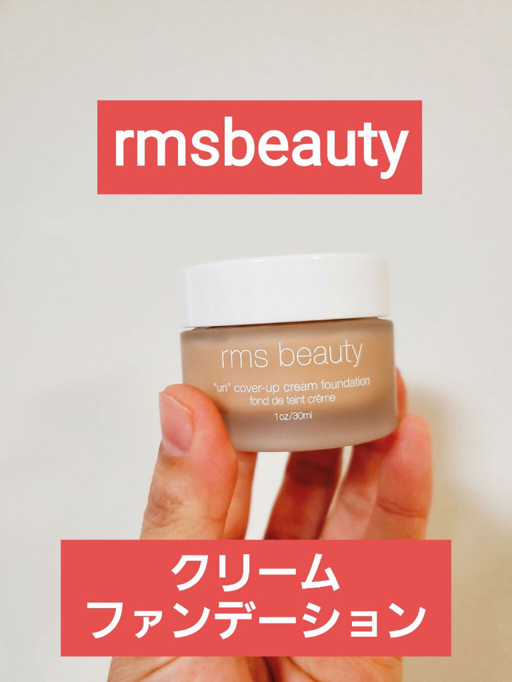 rms beauty クリームファンデーションのクチコミ「気になっていた
クリームファンデーションです❣️

匂いは独特でテクスチャーは硬め。

rms.....」（1枚目）