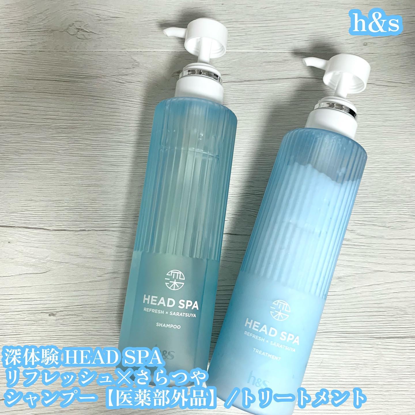 リフレッシュ × さらつや シャンプー/トリートメント/h&s/市販シャンプーを使ったクチコミ（1枚目）