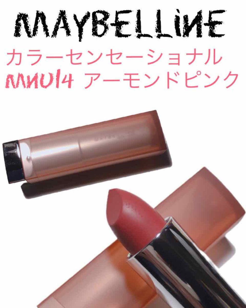 カラーセンセーショナル リップスティック/MAYBELLINE NEW YORK/口紅を使ったクチコミ(1枚目)