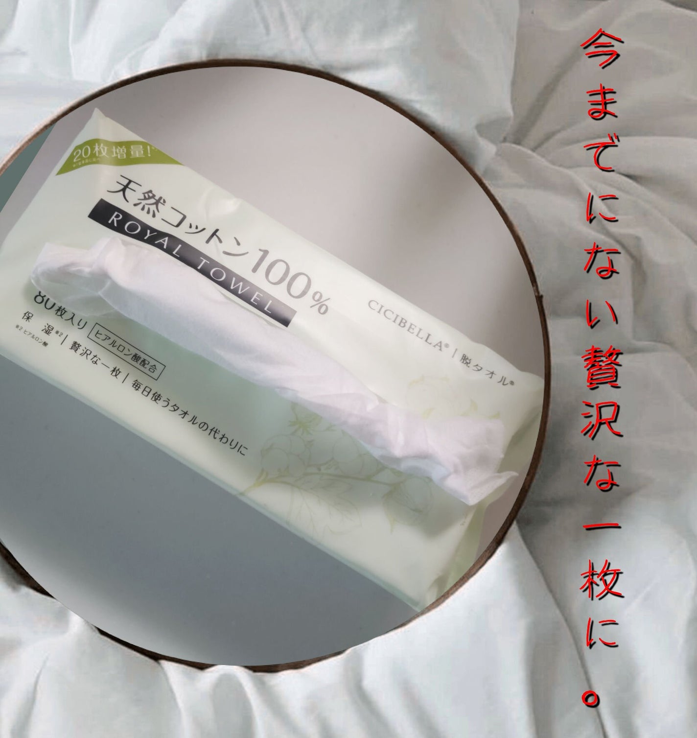 ロイヤルタオル/CICIBELLA/クレンジングタオルを使ったクチコミ(1枚目)