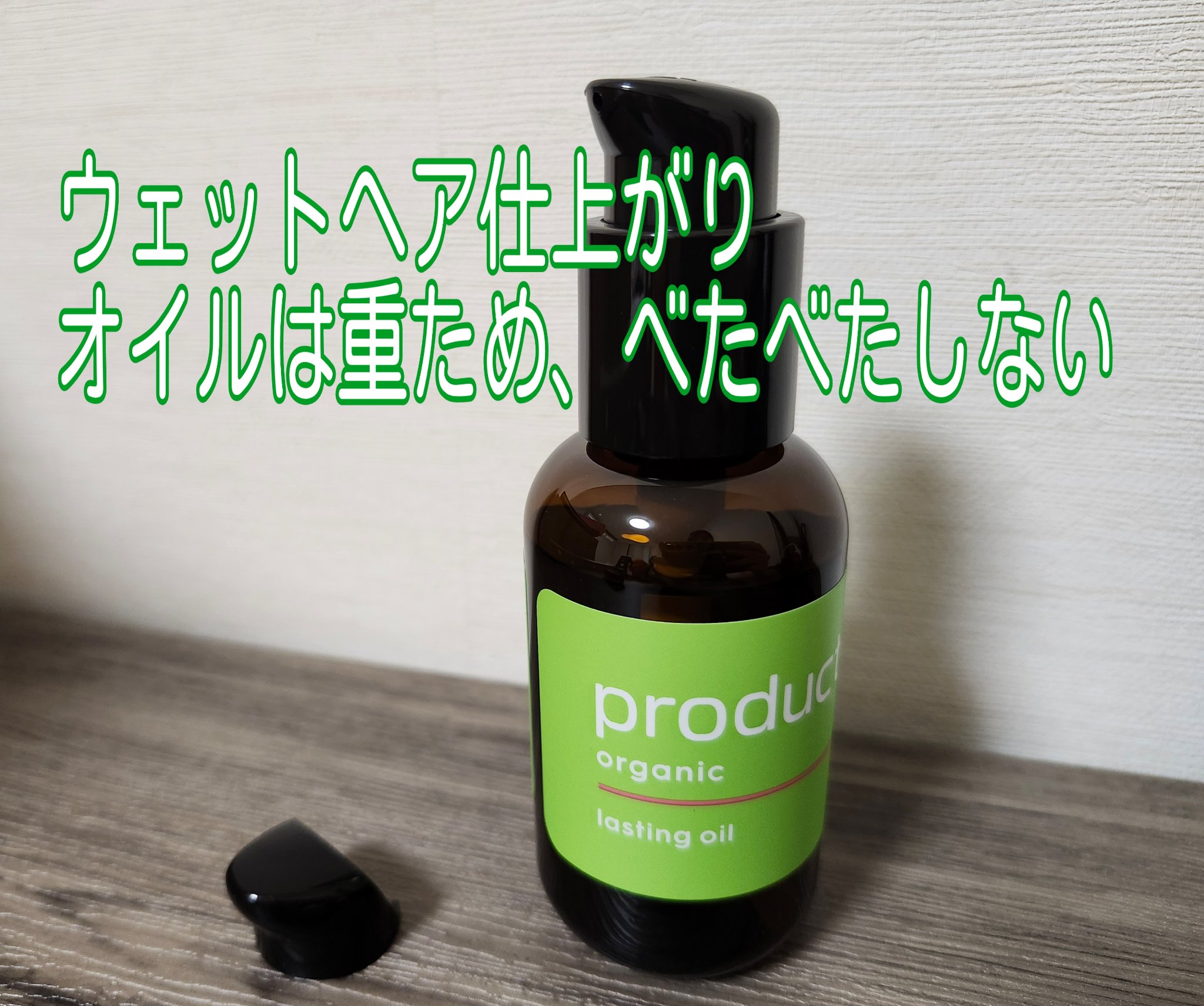ラスティングオイル/ザ・プロダクト/ヘアオイルを使ったクチコミ（2枚目）