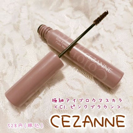 極細アイブロウマスカラ/CEZANNE/眉マスカラを使ったクチコミ(1枚目)