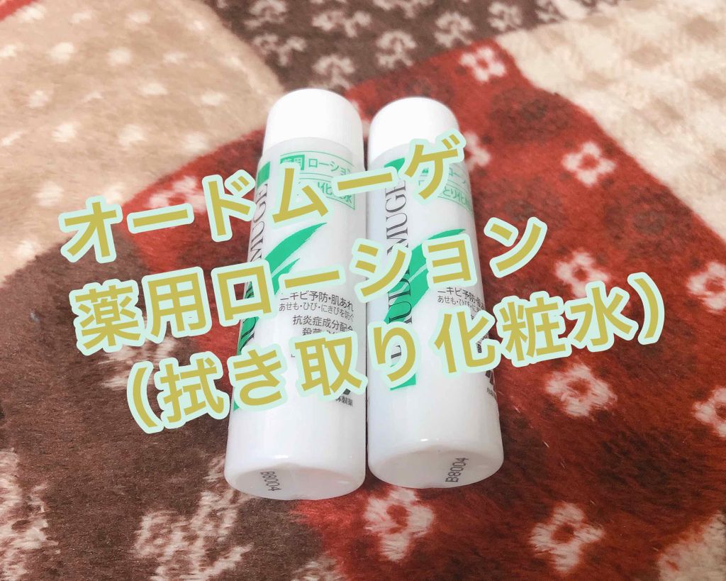 オードムーゲ 薬用ローション（ふきとり化粧水）/オードムーゲ/拭き取り化粧水を使ったクチコミ（1枚目）